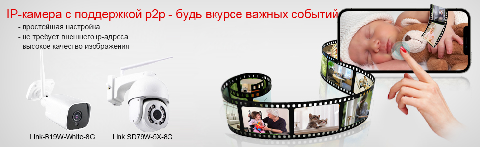 IP-камера с поддержкой p2p - будь в курсе важных событий